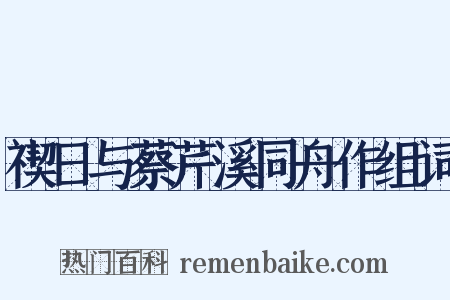 禊日与蔡芹溪同舟作组词是什么意思的图片